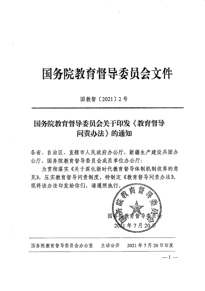 皖教秘督〔2021〕15号 安徽省人民政府教育督导委员会关于转发 《教育督导问责办法》的通知-3.jpg