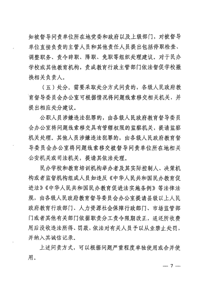 皖教秘督〔2021〕15号 安徽省人民政府教育督导委员会关于转发 《教育督导问责办法》的通知-9.jpg