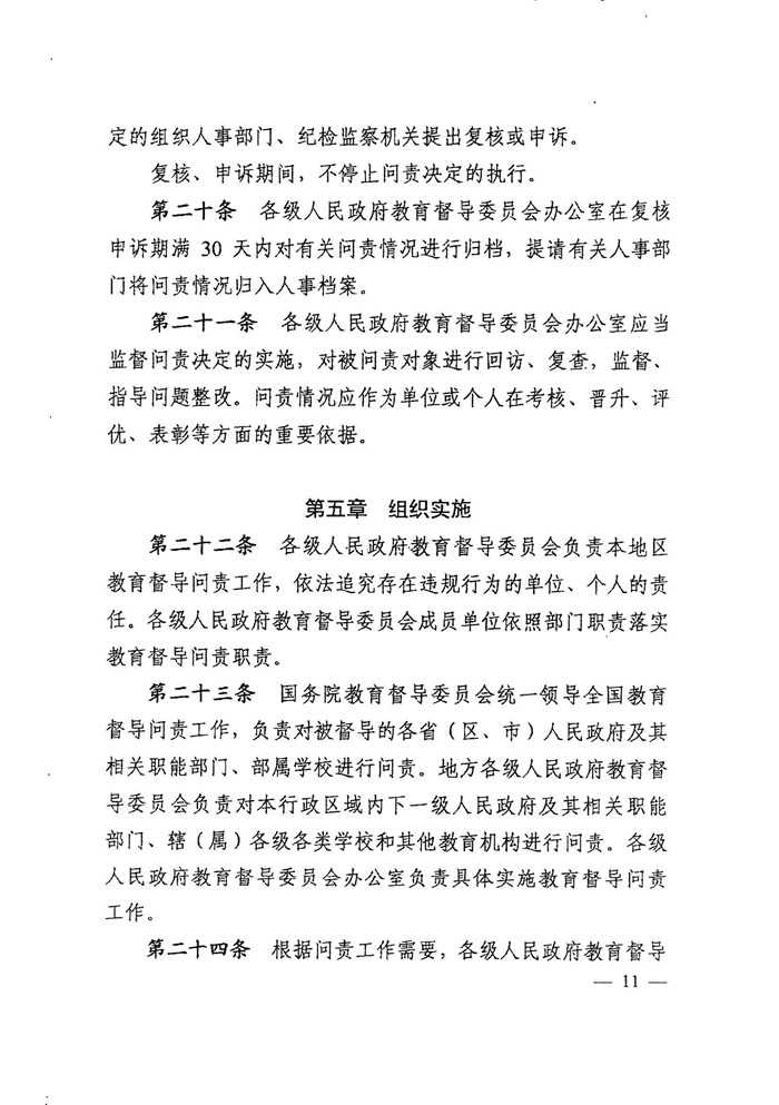 皖教秘督〔2021〕15号 安徽省人民政府教育督导委员会关于转发 《教育督导问责办法》的通知-13.jpg